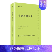 穿睡衣的作家 [正版]任选全套16册经典写作课系列 风格练习写作这回事中的大作家小说教室要有故事顿悟与启迪呼吸写作人穿睡