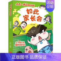 小品一家人爆笑漫画:如此家长会 [正版]任选小品一家人爆笑漫画全14册 假如世界有传送门+特工老妈+午夜电话+如此家长会