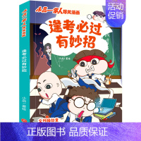 小品一家人爆笑漫画:逢考必过有妙招 [正版]任选小品一家人爆笑漫画全14册 假如世界有传送门+特工老妈+午夜电话+如此家