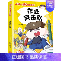 小品一家人第二辑:作业突击队 [正版]任选小品一家人爆笑漫画全14册 假如世界有传送门+特工老妈+午夜电话+如此家长会+