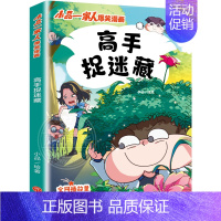 小品一家人第二辑:高手捉迷藏 [正版]任选小品一家人爆笑漫画全14册 假如世界有传送门+特工老妈+午夜电话+如此家长会+