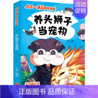 小品一家人爆笑漫画:养头狮子当宠物 [正版]任选小品一家人爆笑漫画全14册 假如世界有传送门+特工老妈+午夜电话+如此家