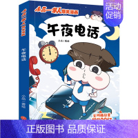 小品一家人爆笑漫画:午夜电话 [正版]任选小品一家人爆笑漫画全14册 假如世界有传送门+特工老妈+午夜电话+如此家长会+