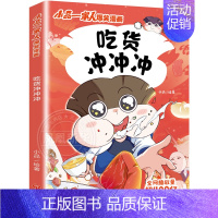 小品一家人第二辑:吃货 冲冲冲 [正版]任选小品一家人爆笑漫画全14册 假如世界有传送门+特工老妈+午夜电话+如此家长会