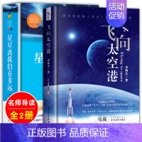 [正版]飞向太空港+星星离我们有多远 全套2册五六七八年级阅读书目现当代文学随笔小说籍