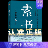 [正版]素书全集 黄石公 通解大成智慧素书全鉴中华国学经典精粹文库书籍原文注释译文哲学的故事为人处世管理书籍完整版