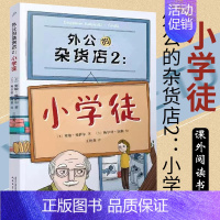 外公的杂货店.2,小学徒 [正版]外公的杂货店2小学徒 外国儿童文学小学生语文写作素材 三