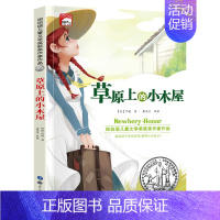 草原上的小木屋 [正版]纽伯瑞儿童文学奖世界名著小说故事书6-8-9-10-12岁三四五六年级小学生课外阅读物图书