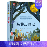 丛林历险记 [正版]纽伯瑞儿童文学奖世界名著小说故事书6-8-9-10-12岁三四五六年级小学生课外阅读物图书