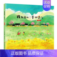 我身边的二十四节气·春生篇 [正版](4册)我身边的二十四节气春生/夏长/秋收/冬藏篇中国传统节日绘本幼儿园小学课外阅读