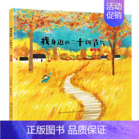 我身边的二十四节气·秋收篇 [正版](4册)我身边的二十四节气春生/夏长/秋收/冬藏篇中国传统节日绘本幼儿园小学课外阅读