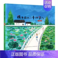 我身边的二十四节气·夏长篇 [正版](4册)我身边的二十四节气春生/夏长/秋收/冬藏篇中国传统节日绘本幼儿园小学课外阅读