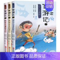 (全3册)少年读西游记 [正版](全3册)少年读西游记/齐天大圣孙悟空西游记 全3册 张嘉骅儿童文学小学生课外读物冰心儿