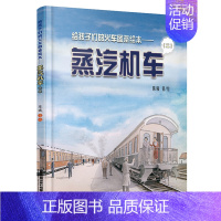 蒸汽机车(二) [正版](9册)给孩子们的火车图鉴绘本蒸汽机车高铁动车内燃电力机车123中国铁路儿童科普百科交通知识图画