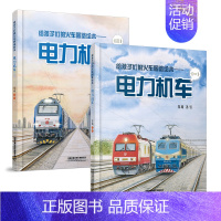 (2册)给孩子们的火车图鉴绘本:电力机车12 [正版](9册)给孩子们的火车图鉴绘本蒸汽机车高铁动车内燃电力机车123中
