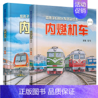 (2册)给孩子们的火车图鉴绘本:内燃机车12 [正版](9册)给孩子们的火车图鉴绘本蒸汽机车高铁动车内燃电力机车123中