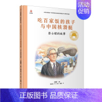 (第二辑)吃百家饭的孩子与中国核潜艇:彭士禄的故事 [正版]共和国脊梁第一二三辑 科学家绘本精装全套装图书袁隆平屠呦呦居