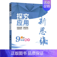 探究应用新思维-9年级数学 初中通用 [正版]探究应用新思维培优新方法七八九789年级数学物理化学初中初一二三123数学