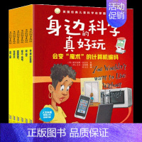 (6册)身边的科学真好玩.第五辑 [正版](36册)身边的科学真好玩.第1-5辑少儿科普百科知识儿童启蒙绘本图画书6-9