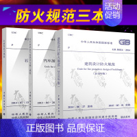 [正版]全新 2018年GB 50016 建筑设计防火规范+ GB 50074 石油库设计规范+GB 50156 汽车加