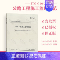 [正版] JTG G10-2016 公路工程施工监理规范 公路工程监理规范 人民交通出版社