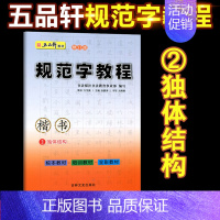 ②独体结构 小学通用 [正版]五品轩规范字教程 笔画训练 独体结构 偏旁部首 合体结构 综合训练 修订版初高中小学生硬笔