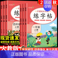 语文字帖+阅读 二年级上 [正版]2023秋新版练字帖学霸提优训练一二年级上册三四五六年级上册人教版乐学熊练字帖写字课课