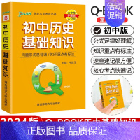 历史基础知识 初中通用 [正版]pass绿卡图书初中基础知识小qbook口袋书初中物理公式定律知识点大全手册掌中宝初中通