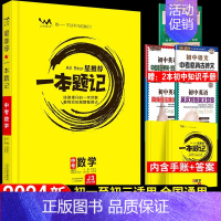 数学 初中通用 [正版]2024版一本题记初中 语数英物化生政史地 九科任选 原创题型模拟题 专家原创题 中考真题 详解