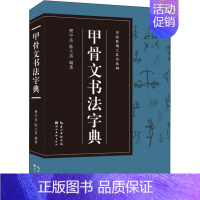 [正版]甲骨文书法字典 书法篆刻工具书系列 甲骨文书法字典 樊中岳 陈大英 著 书法篆刻