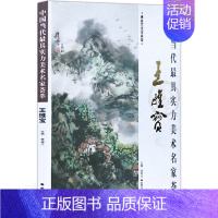 [正版]山水画 中国当代实力美术名家荟萃王维宝 国画绘画书籍 王维宝山水画 工艺美术