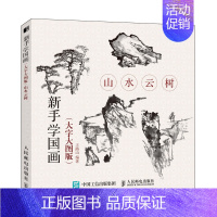 [正版]新手学国画 大字大图版 山水云树 中老年国画初学者入门 老人自学国画零基础入门