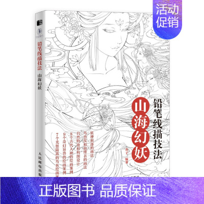 [正版]铅笔线描技法 山海幻妖 线稿临摹本线描画册临摹手绘 临摹画册线描人物 古风画册临摹本 古风线描画集 线描插画画集