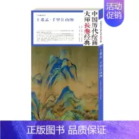 [正版]王希孟.千里江山图 中国历代绘画大师长卷经典 名画作品欣赏 美术绘画技巧 收藏鉴赏 山水画爱好者收藏书籍 国画鉴
