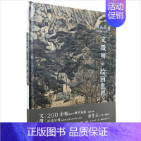 [正版] 细品名画:文徵明的绘画世界 文徵细品名画文徵明的绘画世界