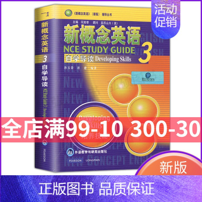 [正版]新概念英语3自学导读 新概念英语3自学常备辅导书 朗文外研社语法句子讲解 英语综合教程 英语自学书籍 新概念英语