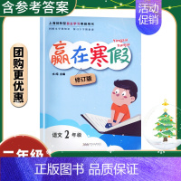 二年级 语文 小学通用 [正版]2023年版赢在寒假一年级二年级三年级四年级五年级上册六年级上七八海寒假作业导与练语文数