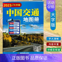 [正版]2023新版中国交通地图册(大字版)高清实用高速国道县道线路里程 国内旅游景点标注 自驾游旅游 中国地图册全新版