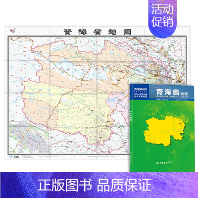 [正版]青海省地图 2023新版 青海地图贴图 中国分省系列地图 折叠便携106*76cm 城市交通路线 旅游出行 政区