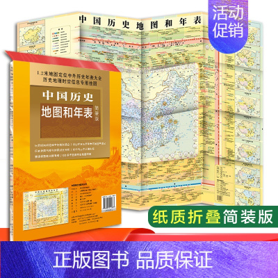 [正版]新版 中国历史地图和年表 中国地图出版社 约1.2*0.9米 明了直观历史 历史地图 历史大事件 年表快