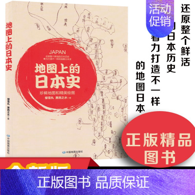 [正版]地图上的日本史 樱雪丸 萧西之水 一本诙谐风趣的日本历史文化读物 珍稀地图和精美手绘