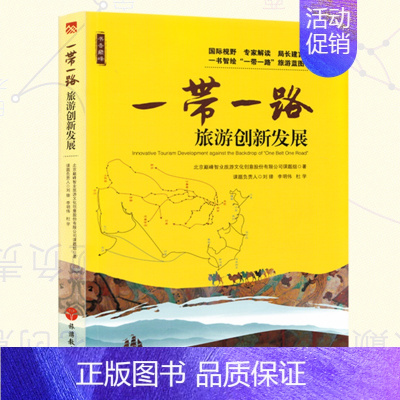 [正版]旅游规划指导"一带一路"旅游创新发展 一路带一路周边各省旅游局组编 丝绸之路新格局 65个国家旅游指标数据 旅游