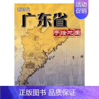 [正版]新时代广东省手绘地图 广东省地图出版社 历史 文化 旅游 经济概要 广东省手绘地图