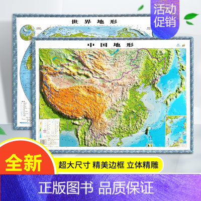 [正版]2022新版 中国地图世界地图两张 3D地图立体地形套装 中号60x43cm 精美边框 立体精雕 书房客厅教室墙