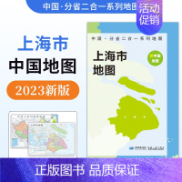 [正版]防水升级版中国·分省二合一系列地图上海市地图2023年新版 约97x68cm双面折叠版 A面中国B面