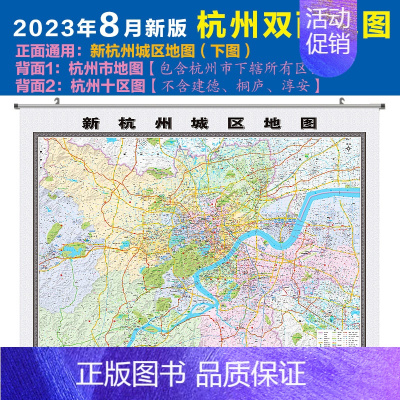 [正版]2023版杭州双面地图挂图杭州市地图杭州城区图 约152*112cm 新杭州城区图+杭州市地图 详细街道