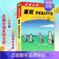 [正版]塞班岛旅游指南《走遍全球海岛系列塞班罗塔岛&天宁岛》旅游手册书自助游 塞班岛指南攻略一本通海岛旅游书籍风景名胜指
