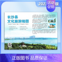 [正版]长沙县文化旅游地图 2023全新版 旅游美食美宿 非物质文化遗产 旅游攻略 交通信息