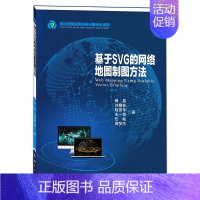 [正版]新版 《基于SVG的网络地图制图方法》 制作课缩放矢量图形 网络地图制作方法 网络地图制图相关研究 制图代码书写