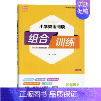 英语 小学四年级 [正版]2022新版 通城学典 小学英语阅读组合训练四年级上册 小学生4年级上册人教版外研版通用版阅读